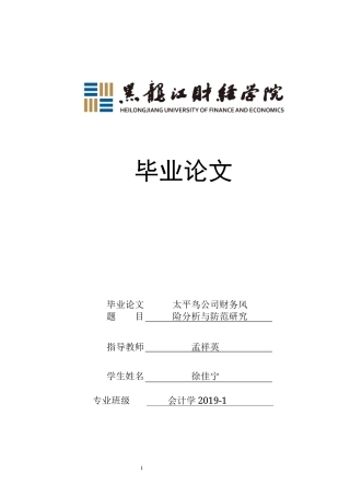 23年WP会计学-太平鸟公司财务风险分析与防范研究-2019512904-徐佳宁.docx