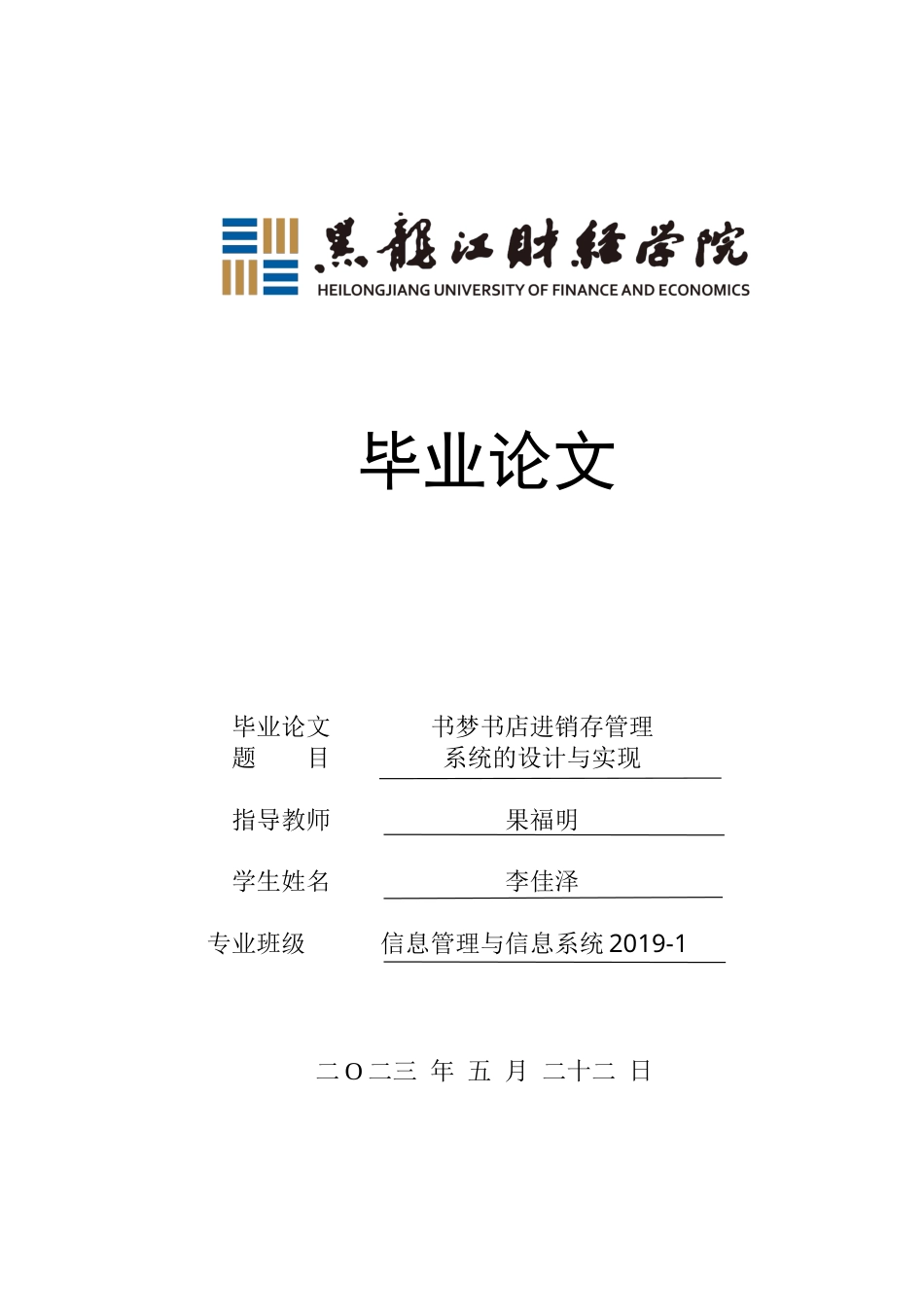 23年WP信息管理与信息系统-书梦书店进销存管理系统的设计与实现-2019513122-李佳泽.docx_第1页