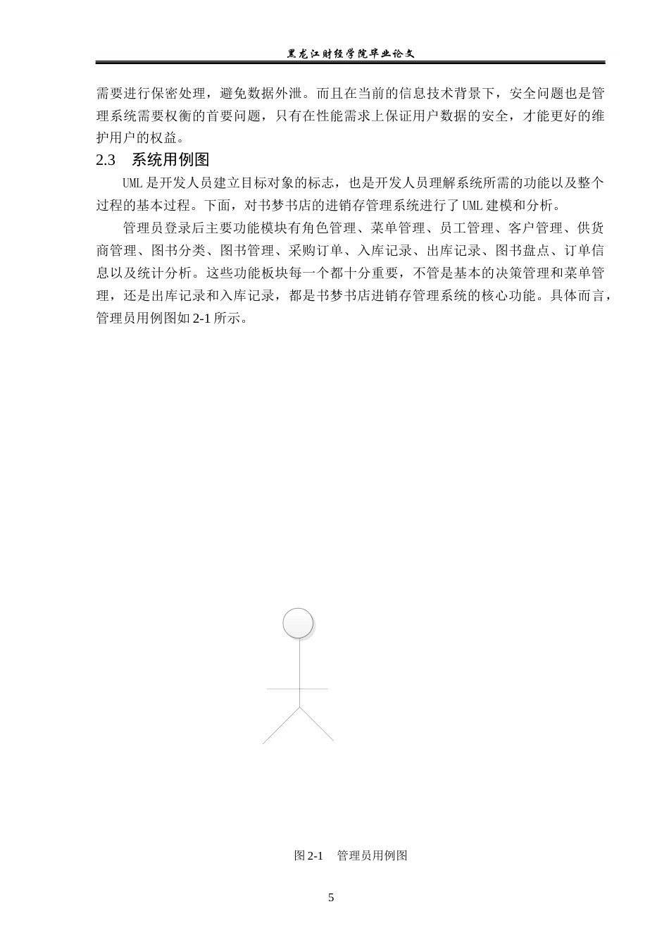 23年WP信息管理与信息系统-书梦书店进销存管理系统的设计与实现-2019513122-李佳泽.docx_第10页