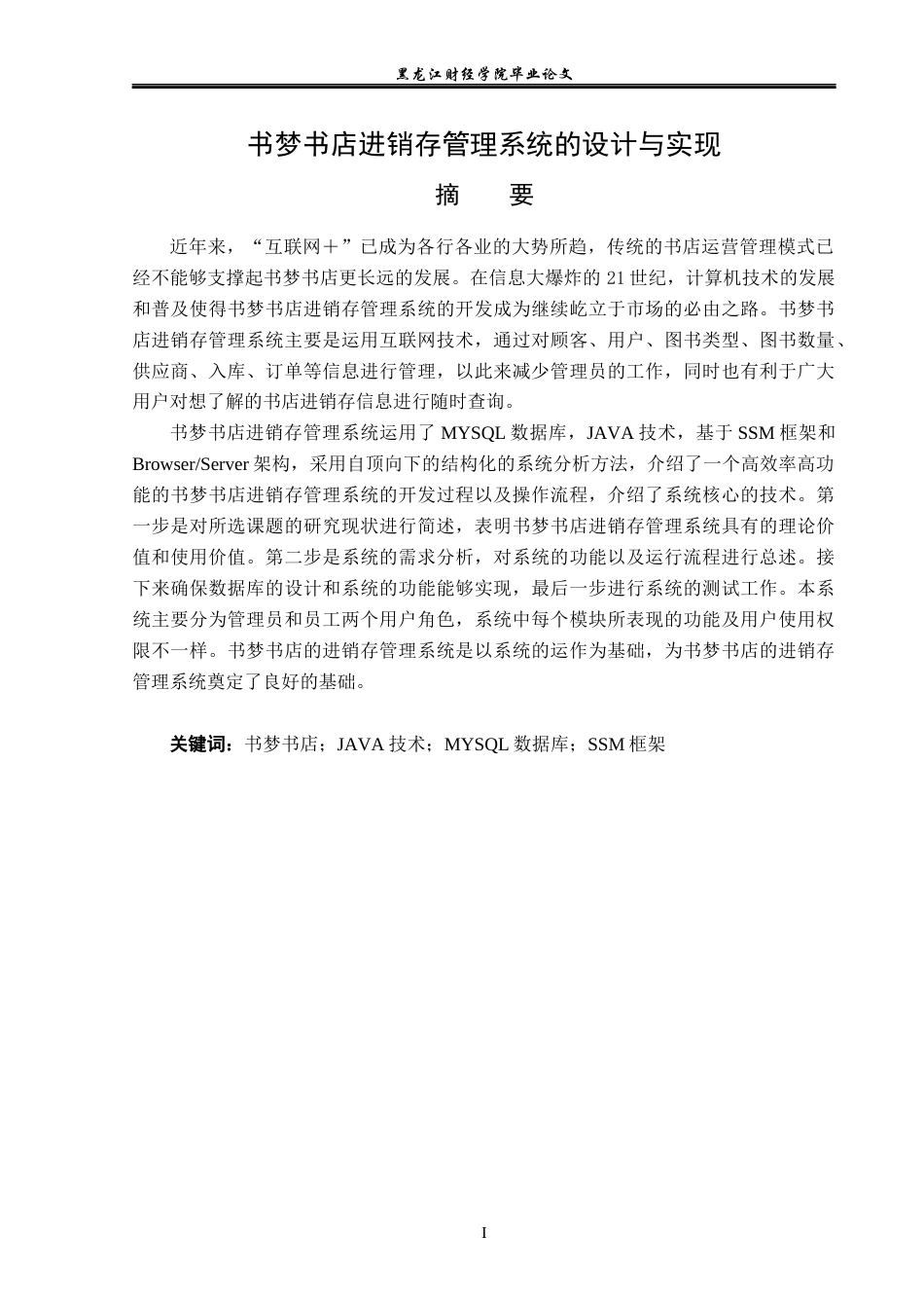 23年WP信息管理与信息系统-书梦书店进销存管理系统的设计与实现-2019513122-李佳泽.docx_第2页