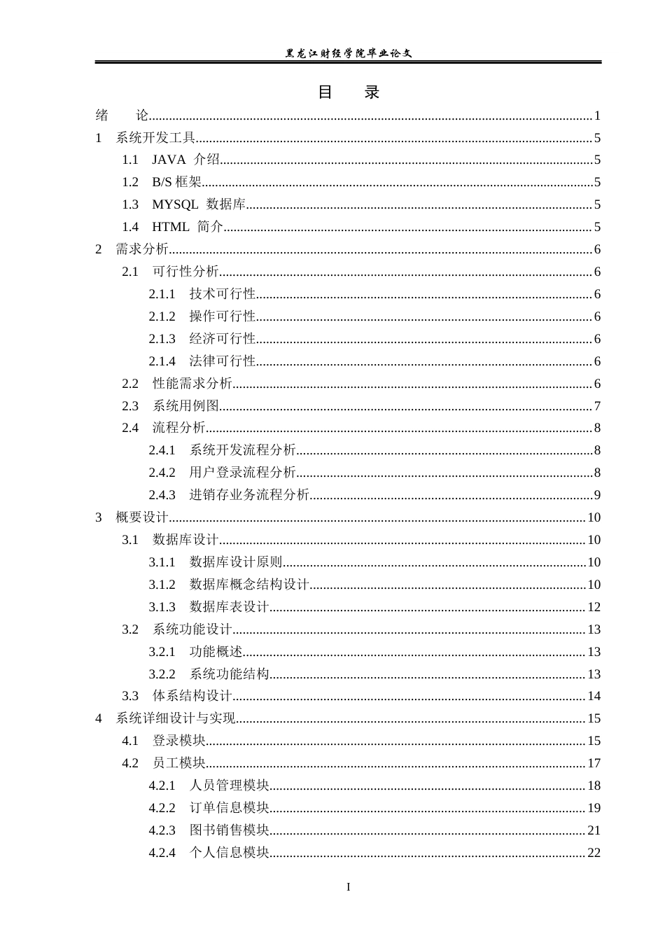 23年WP信息管理与信息系统-书梦书店进销存管理系统的设计与实现-2019513122-李佳泽.docx_第4页