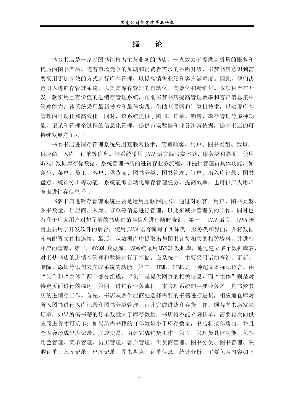 23年WP信息管理与信息系统-书梦书店进销存管理系统的设计与实现-2019513122-李佳泽.docx_第6页