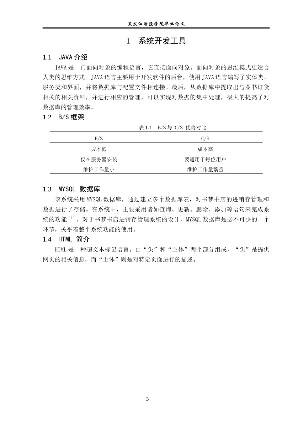 23年WP信息管理与信息系统-书梦书店进销存管理系统的设计与实现-2019513122-李佳泽.docx_第8页