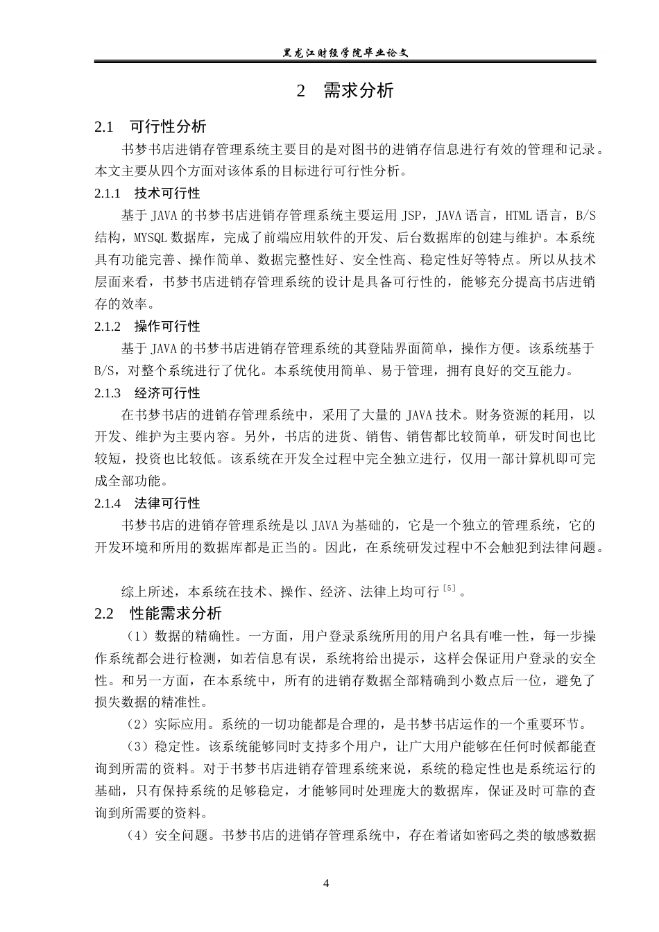 23年WP信息管理与信息系统-书梦书店进销存管理系统的设计与实现-2019513122-李佳泽.docx_第9页