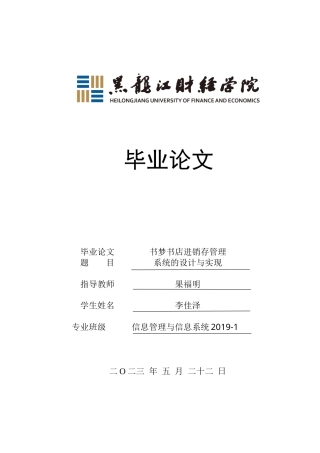 23年WP信息管理与信息系统-书梦书店进销存管理系统的设计与实现-2019513122-李佳泽.docx