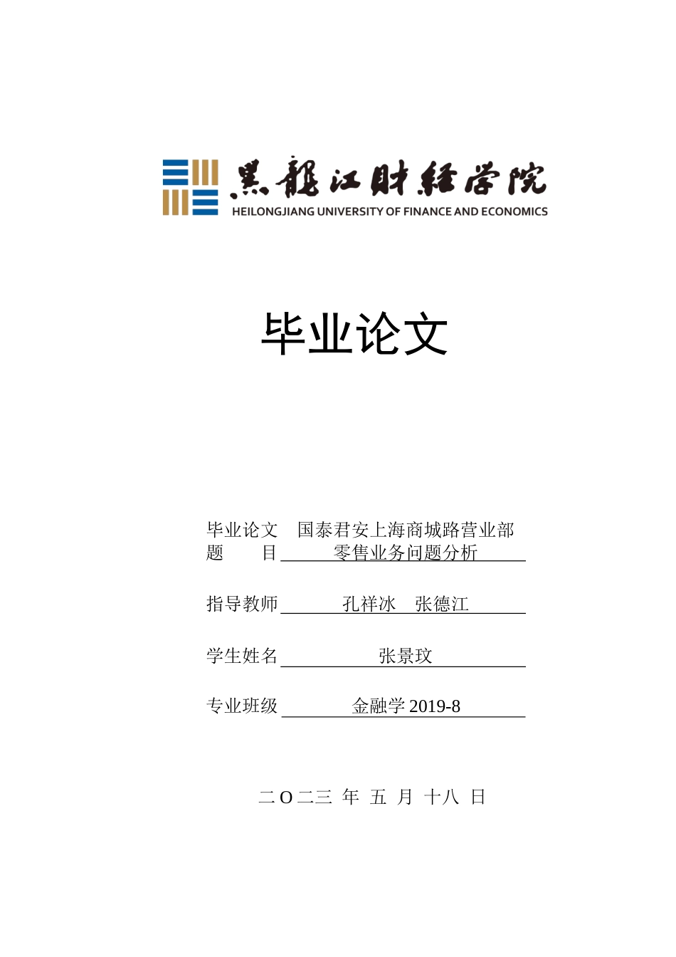 23年WP金融学-国泰君安上海商城路营业部零售业务问题分析-2019511874-张景玟.doc_第1页