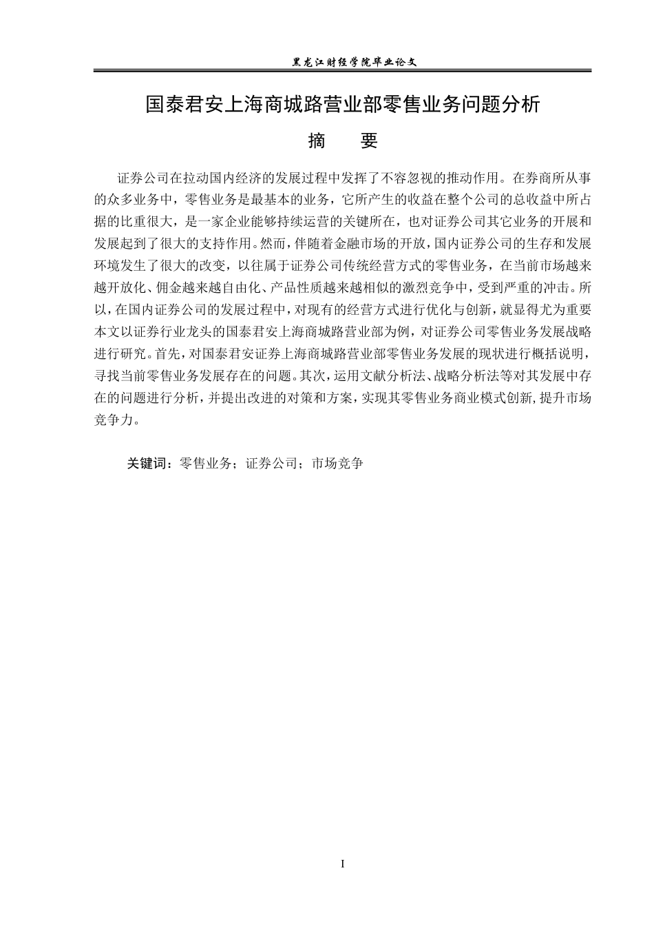 23年WP金融学-国泰君安上海商城路营业部零售业务问题分析-2019511874-张景玟.doc_第2页