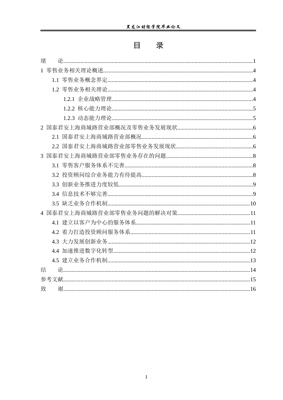 23年WP金融学-国泰君安上海商城路营业部零售业务问题分析-2019511874-张景玟.doc_第4页