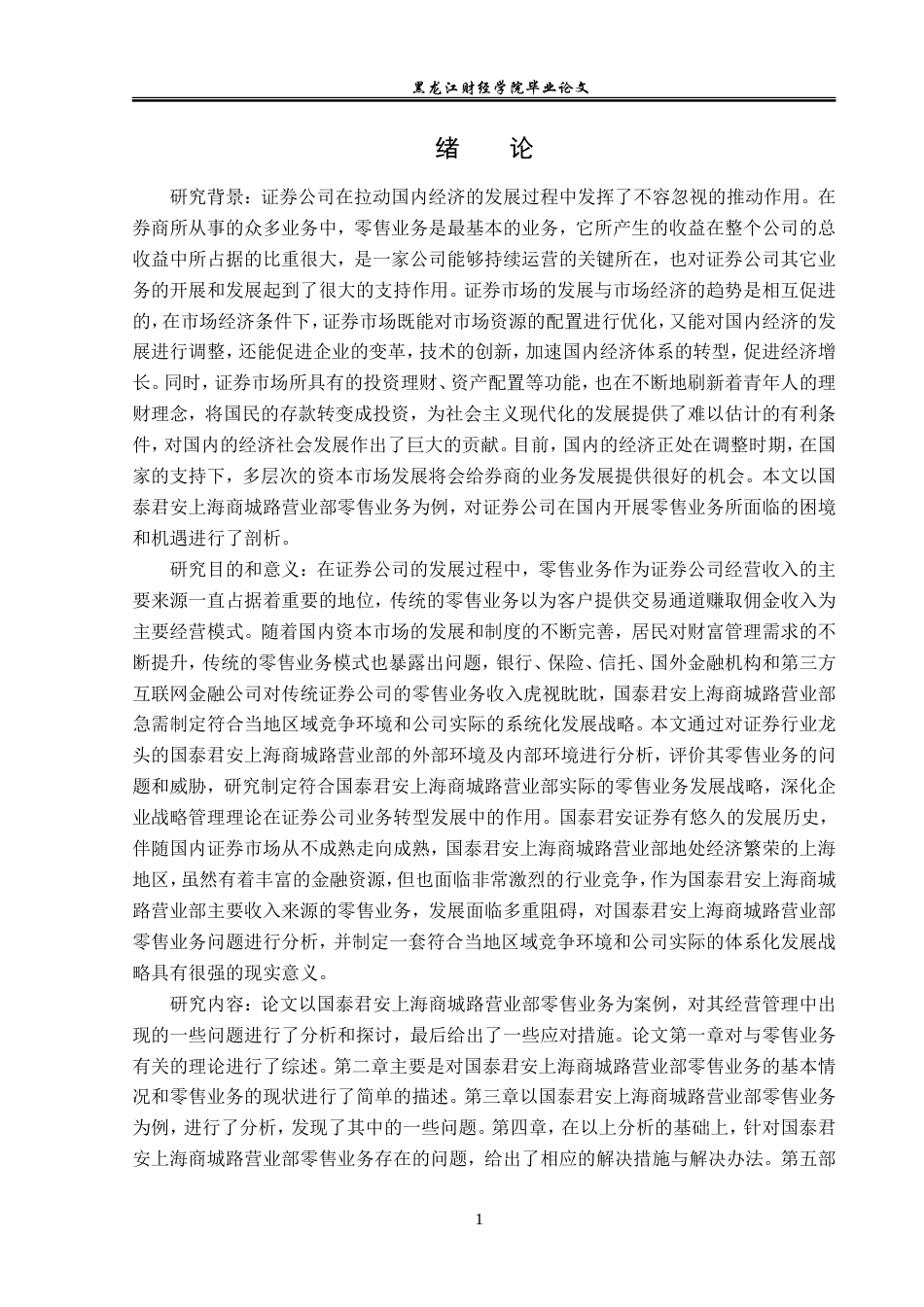 23年WP金融学-国泰君安上海商城路营业部零售业务问题分析-2019511874-张景玟.doc_第5页