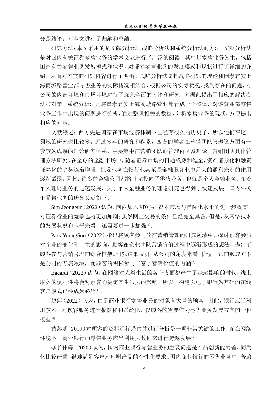 23年WP金融学-国泰君安上海商城路营业部零售业务问题分析-2019511874-张景玟.doc_第6页