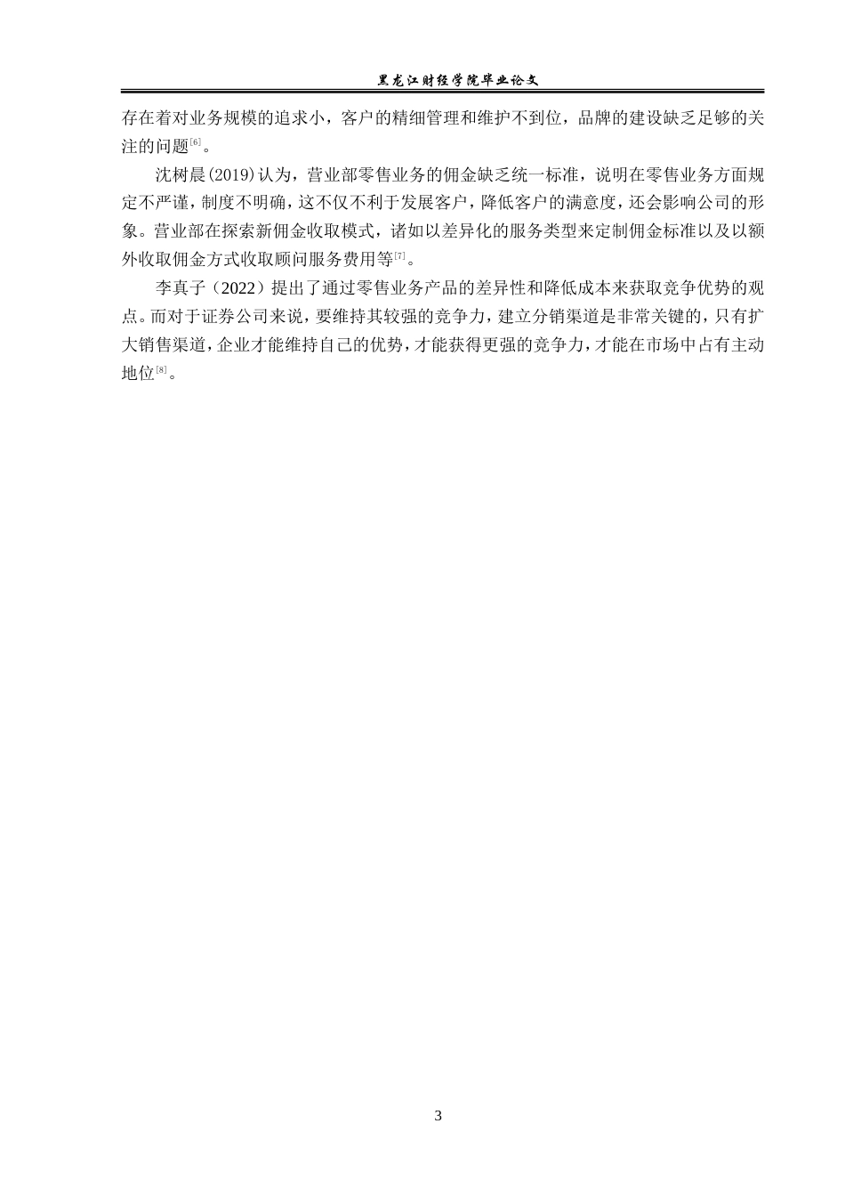 23年WP金融学-国泰君安上海商城路营业部零售业务问题分析-2019511874-张景玟.doc_第7页