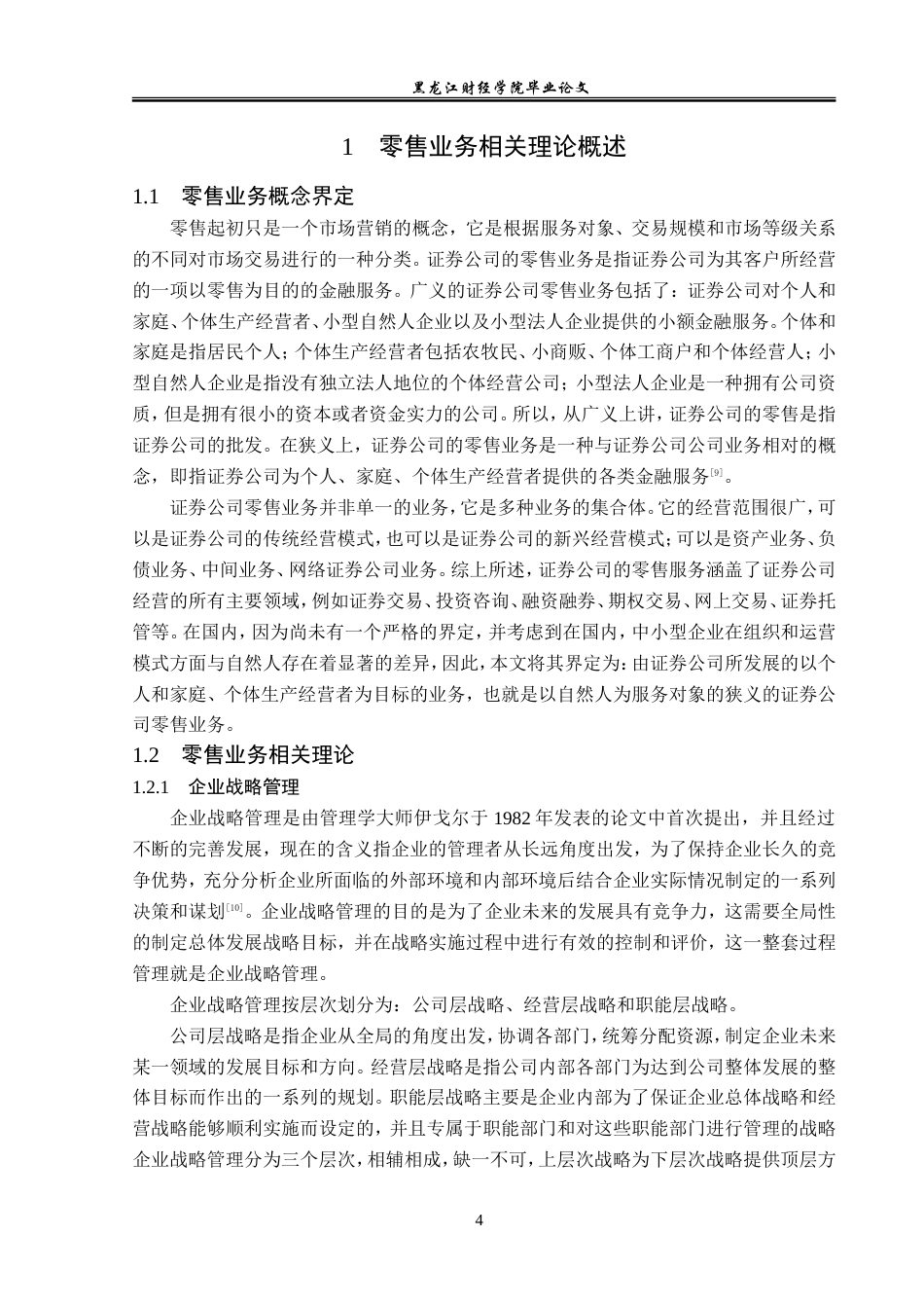23年WP金融学-国泰君安上海商城路营业部零售业务问题分析-2019511874-张景玟.doc_第8页
