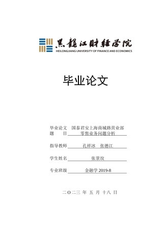 23年WP金融学-国泰君安上海商城路营业部零售业务问题分析-2019511874-张景玟.doc