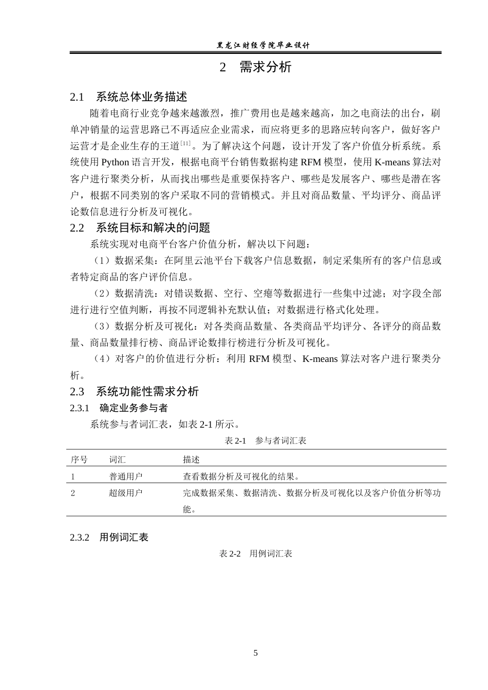 23年WP数据科学与大数据技术-电商平台客户价值分析系统的设计与实现-2019511358-李妍.docx_第10页