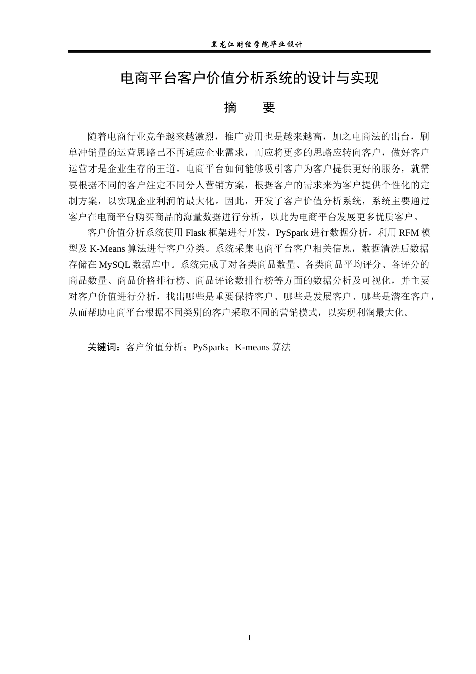23年WP数据科学与大数据技术-电商平台客户价值分析系统的设计与实现-2019511358-李妍.docx_第2页