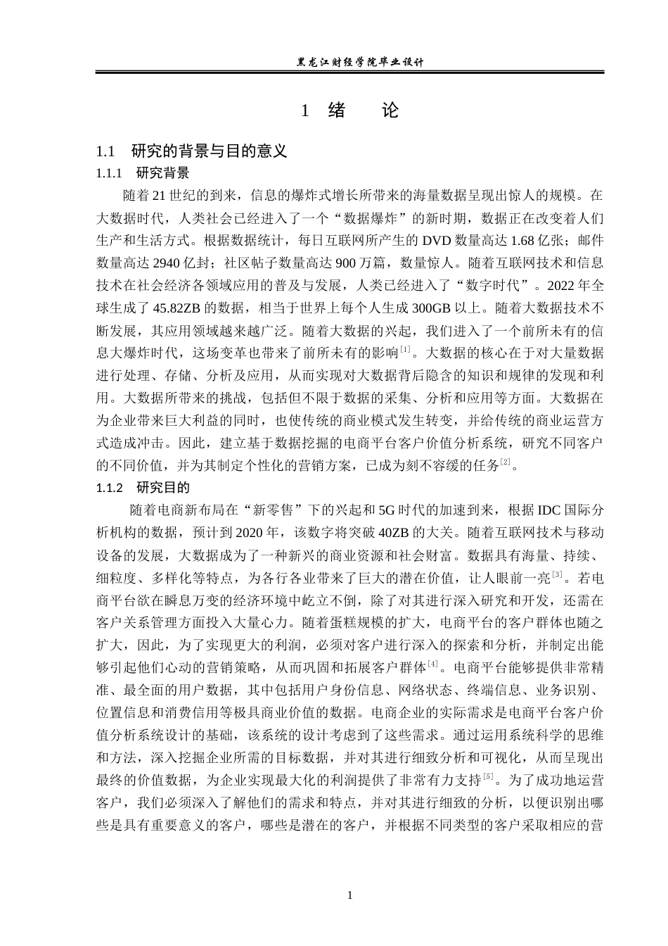 23年WP数据科学与大数据技术-电商平台客户价值分析系统的设计与实现-2019511358-李妍.docx_第6页