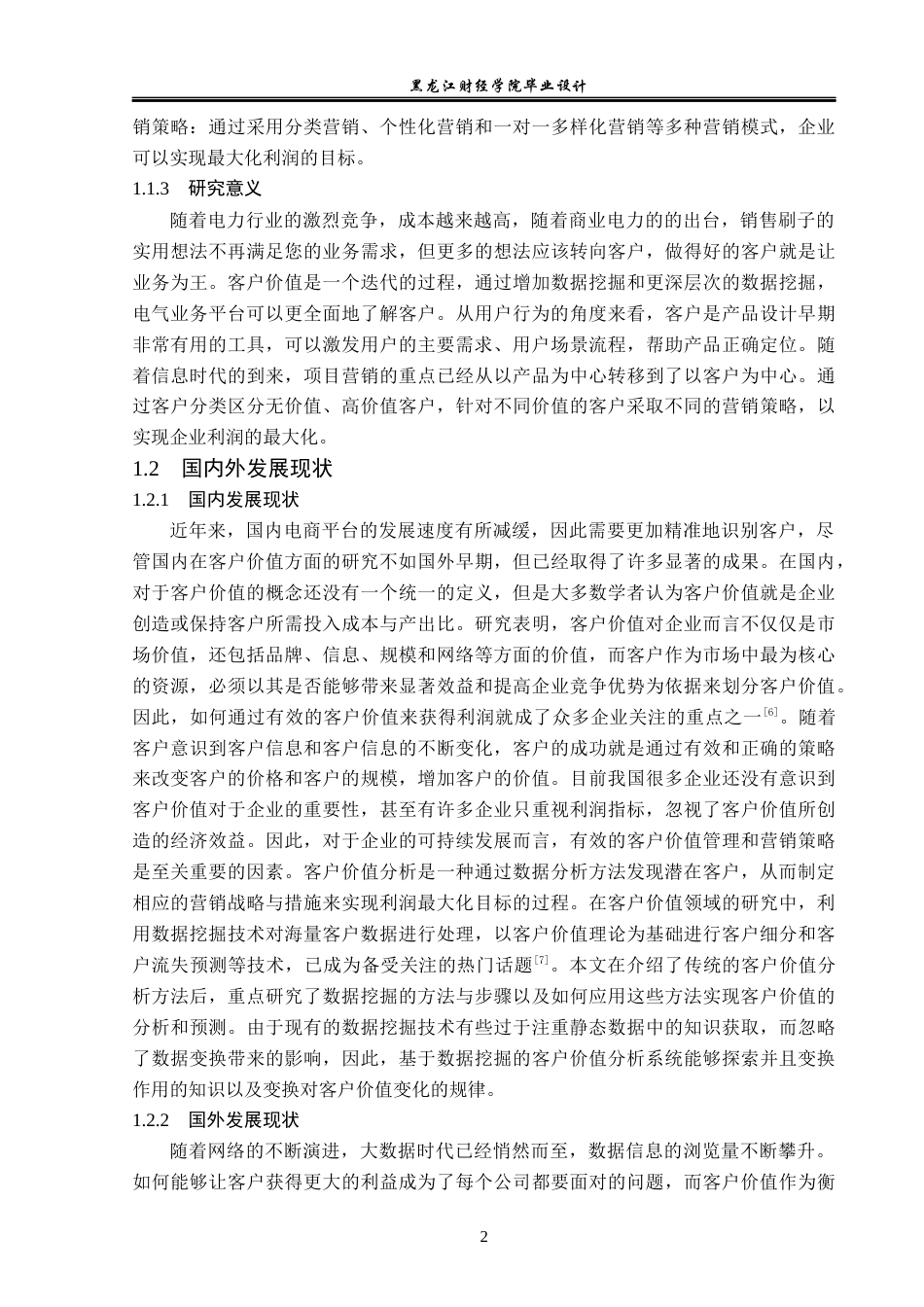 23年WP数据科学与大数据技术-电商平台客户价值分析系统的设计与实现-2019511358-李妍.docx_第7页
