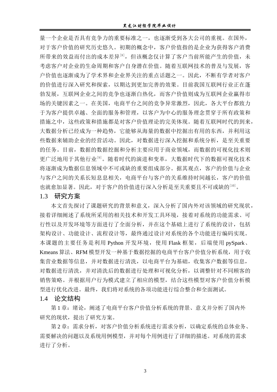 23年WP数据科学与大数据技术-电商平台客户价值分析系统的设计与实现-2019511358-李妍.docx_第8页