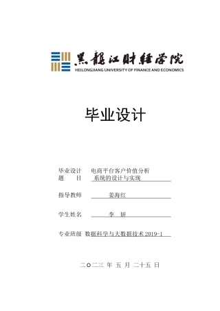 23年WP数据科学与大数据技术-电商平台客户价值分析系统的设计与实现-2019511358-李妍.docx