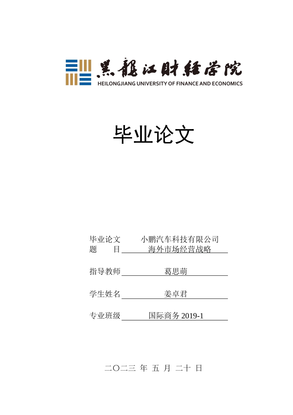 23年WP国际商务-小鹏汽车科技有限公司海外市场经营战略-2019511041-姜卓君.docx_第1页