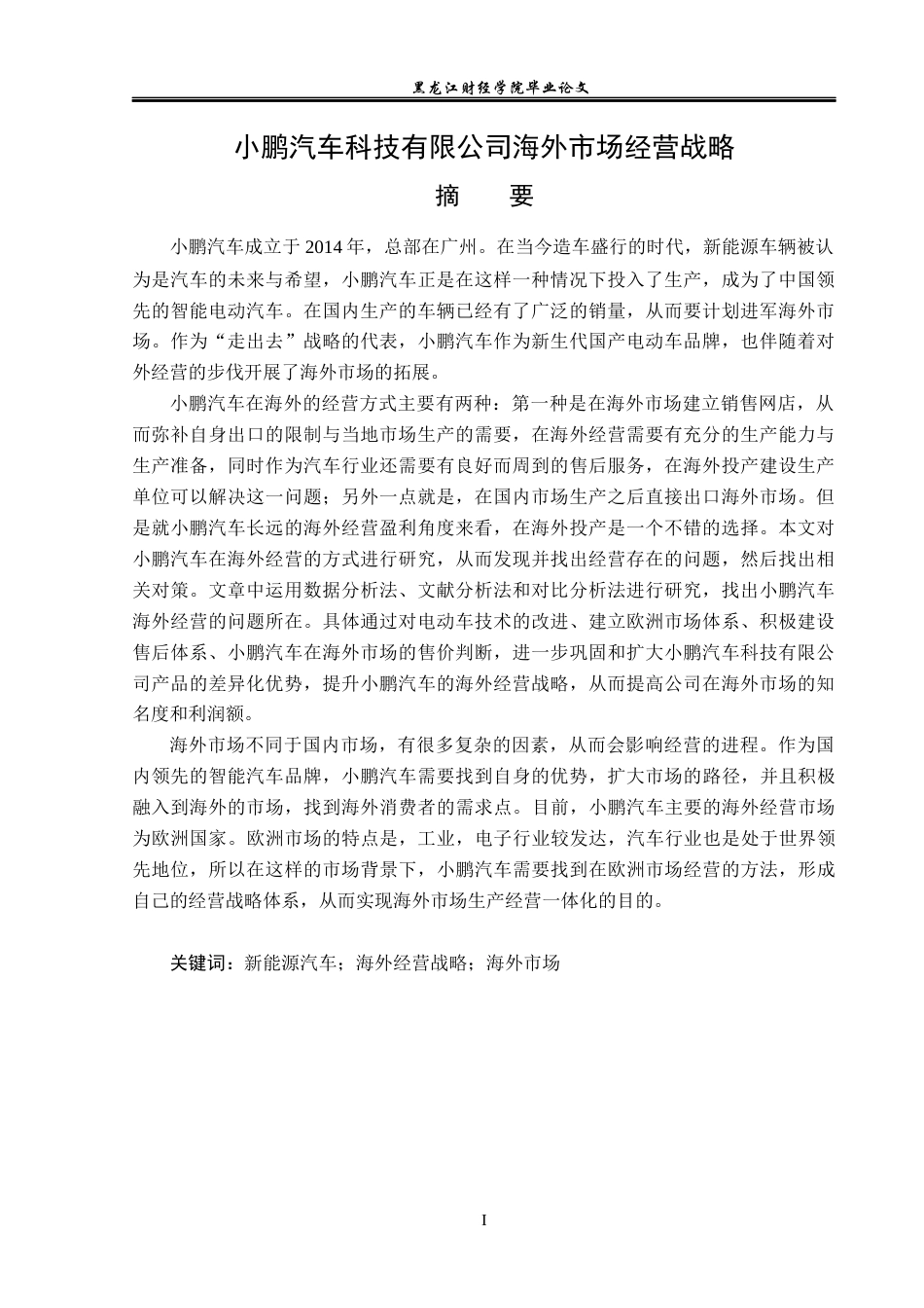 23年WP国际商务-小鹏汽车科技有限公司海外市场经营战略-2019511041-姜卓君.docx_第2页
