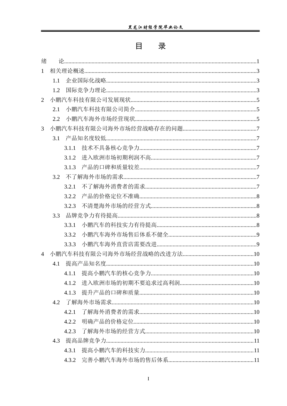 23年WP国际商务-小鹏汽车科技有限公司海外市场经营战略-2019511041-姜卓君.docx_第5页