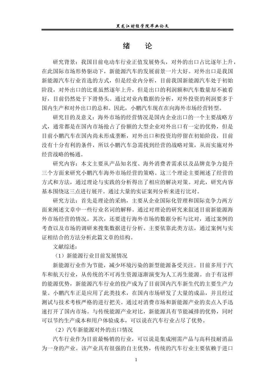 23年WP国际商务-小鹏汽车科技有限公司海外市场经营战略-2019511041-姜卓君.docx_第7页