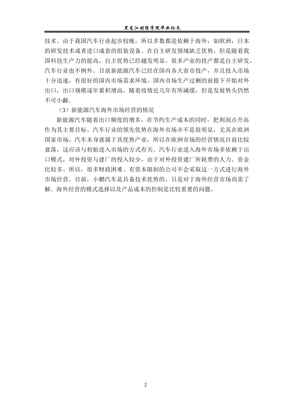 23年WP国际商务-小鹏汽车科技有限公司海外市场经营战略-2019511041-姜卓君.docx_第8页
