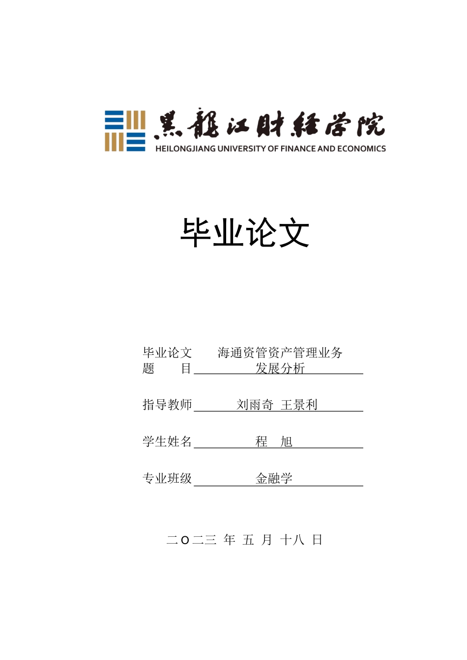 23年WP金融学-海通资管资产管理业务发展分析-2019511816-程旭.doc_第1页