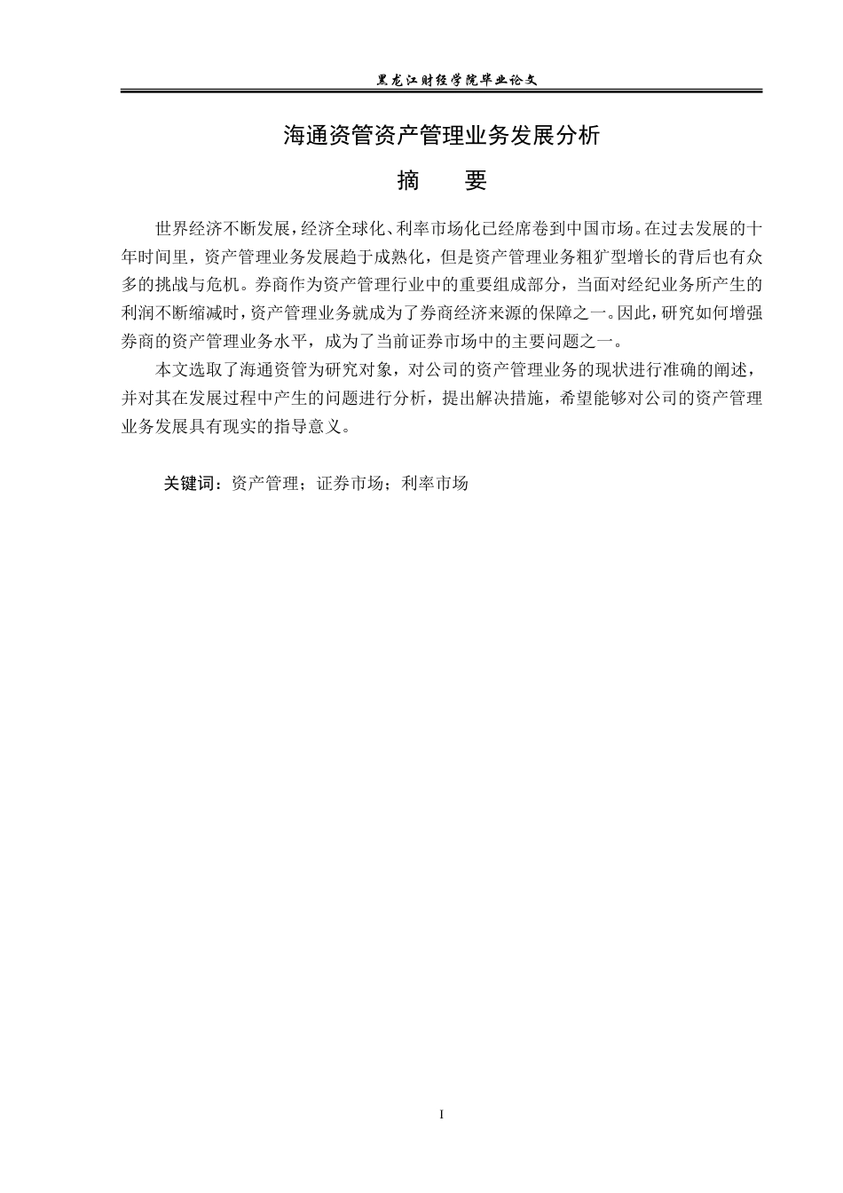 23年WP金融学-海通资管资产管理业务发展分析-2019511816-程旭.doc_第2页