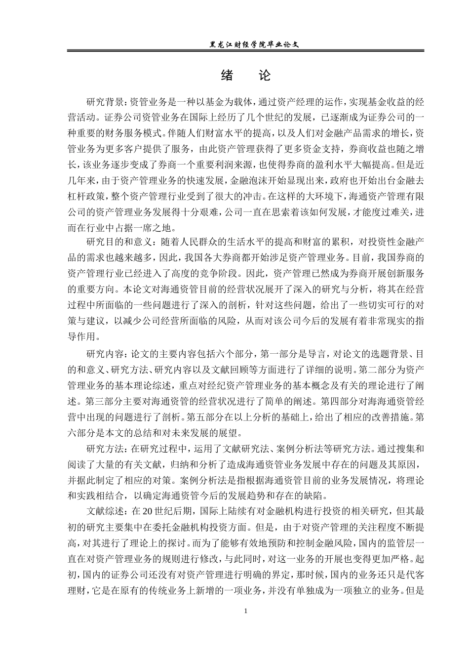 23年WP金融学-海通资管资产管理业务发展分析-2019511816-程旭.doc_第5页