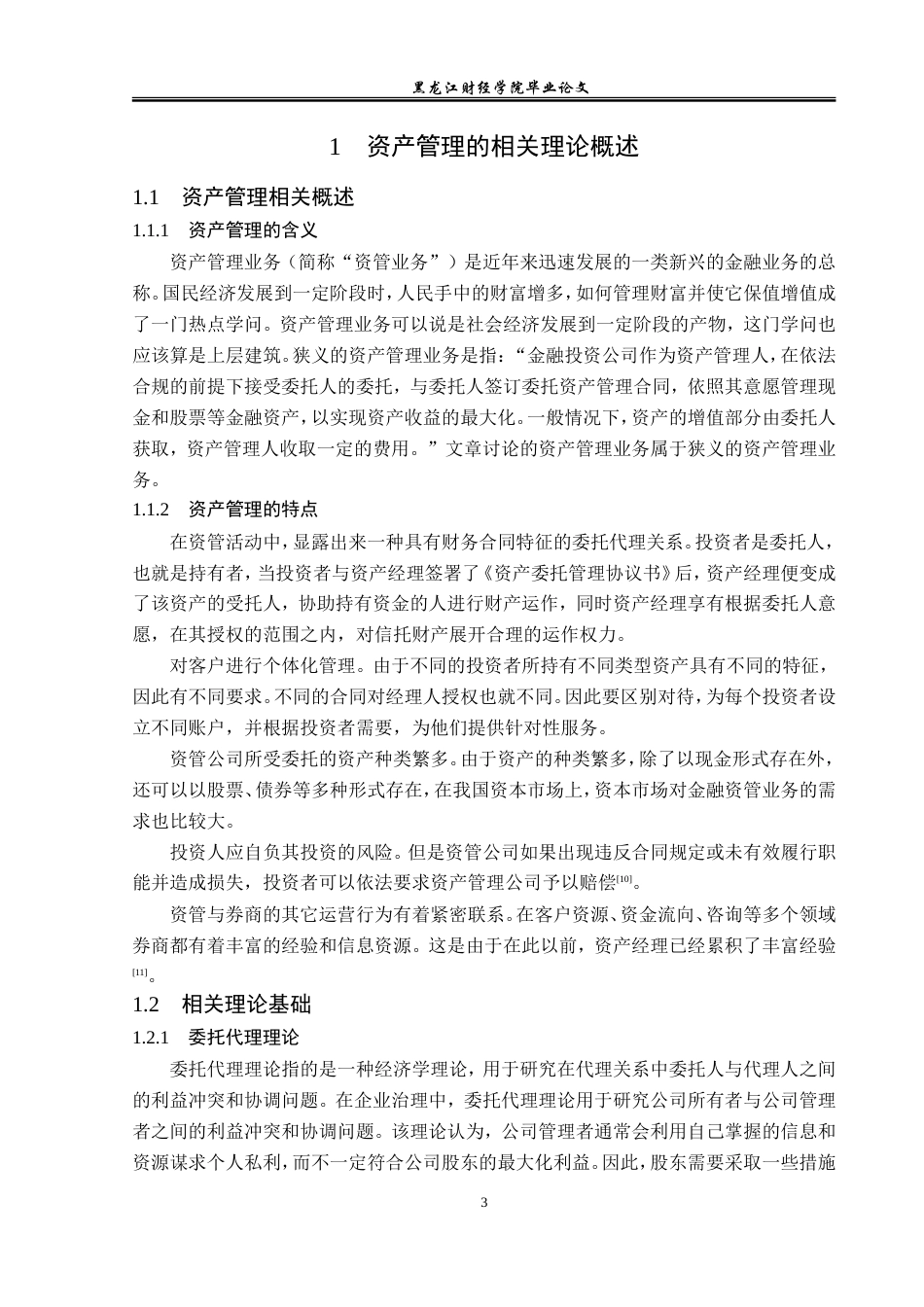 23年WP金融学-海通资管资产管理业务发展分析-2019511816-程旭.doc_第7页