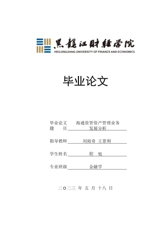 23年WP金融学-海通资管资产管理业务发展分析-2019511816-程旭.doc