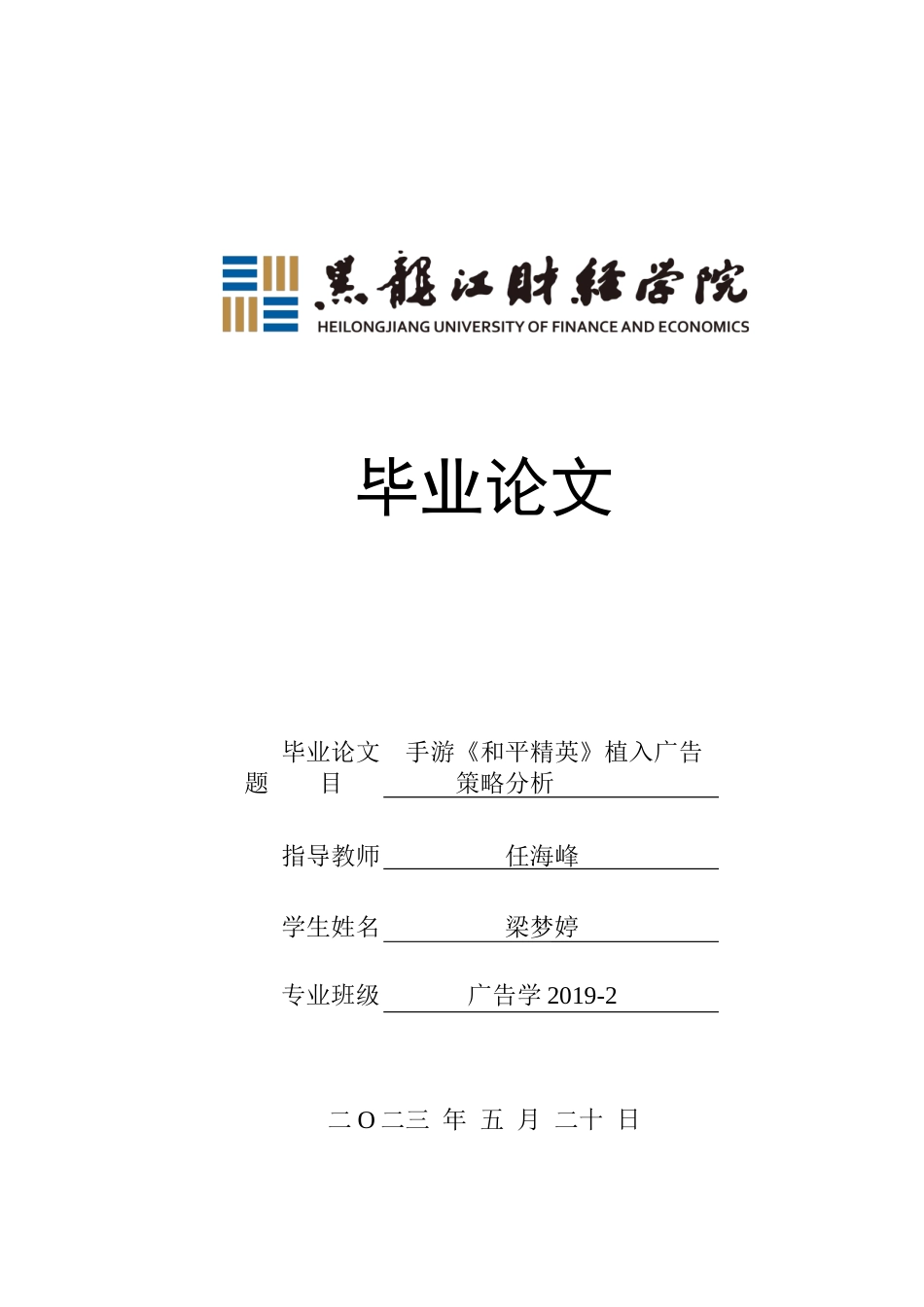 23年WP广告学-手游《和平精英》植入广告策略分析-2019510943-梁梦婷.docx_第1页