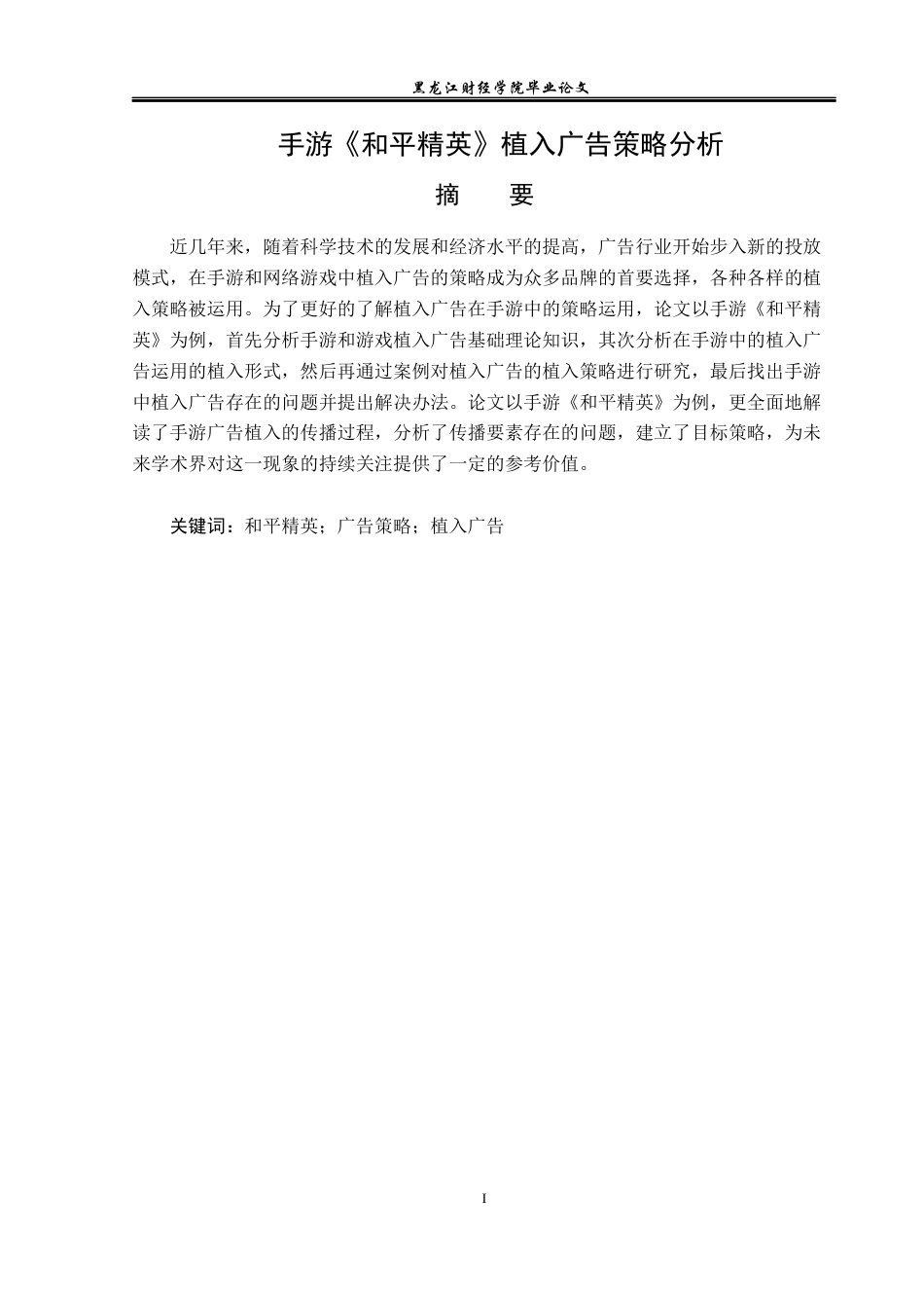 23年WP广告学-手游《和平精英》植入广告策略分析-2019510943-梁梦婷.docx_第2页