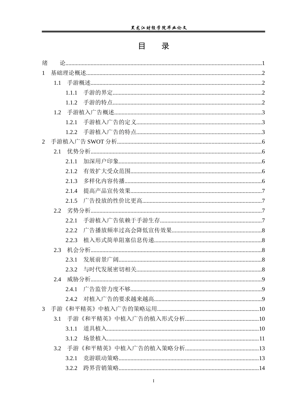 23年WP广告学-手游《和平精英》植入广告策略分析-2019510943-梁梦婷.docx_第4页