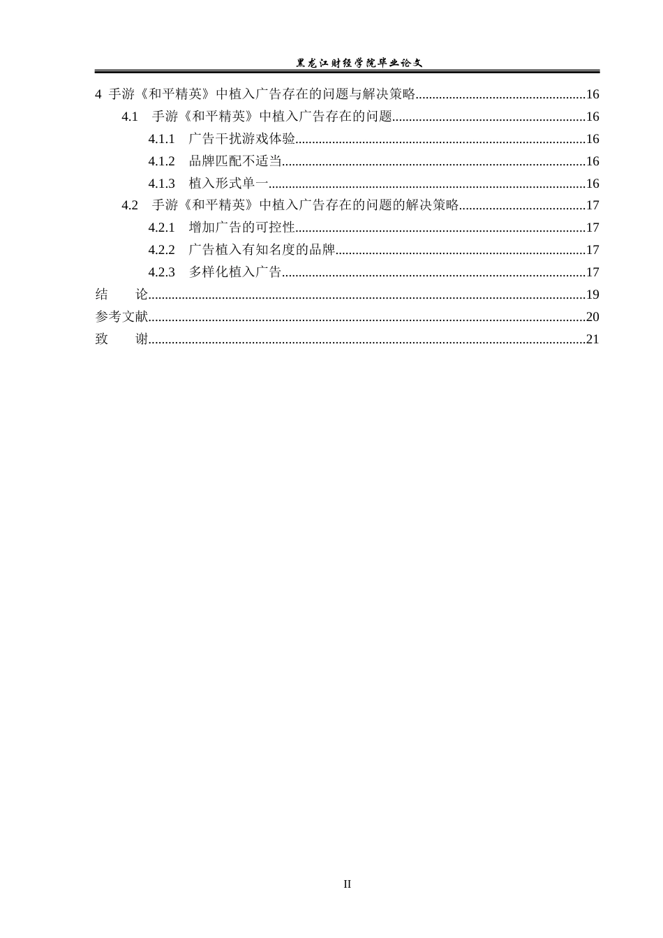 23年WP广告学-手游《和平精英》植入广告策略分析-2019510943-梁梦婷.docx_第5页