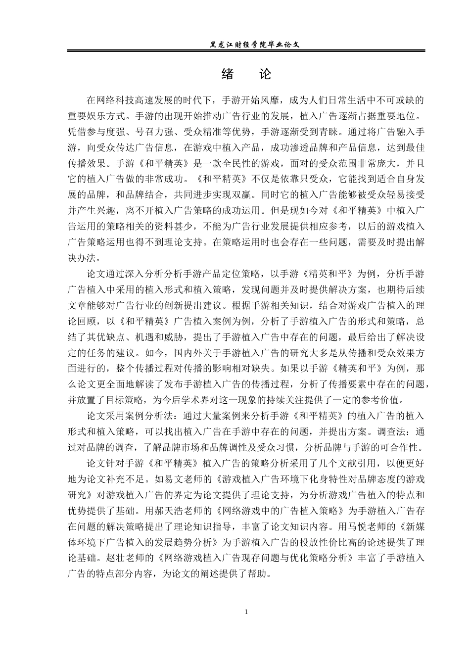 23年WP广告学-手游《和平精英》植入广告策略分析-2019510943-梁梦婷.docx_第6页