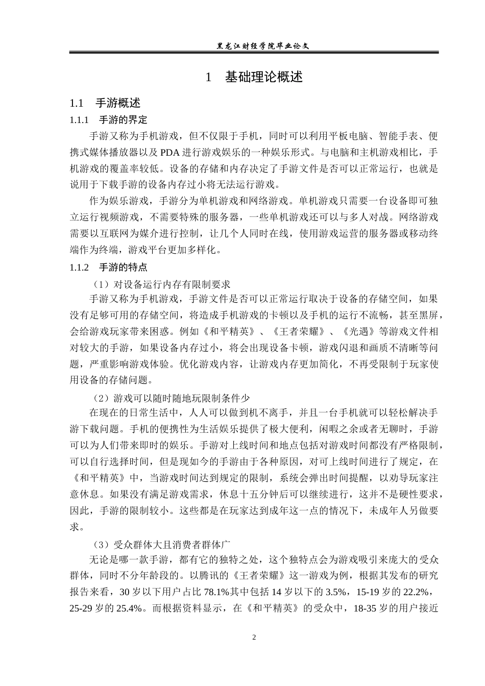 23年WP广告学-手游《和平精英》植入广告策略分析-2019510943-梁梦婷.docx_第7页