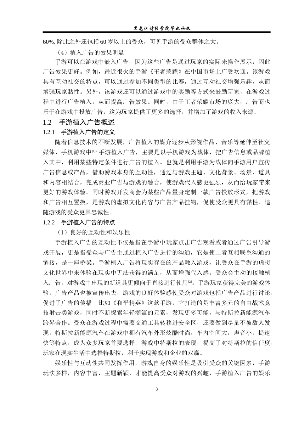 23年WP广告学-手游《和平精英》植入广告策略分析-2019510943-梁梦婷.docx_第8页