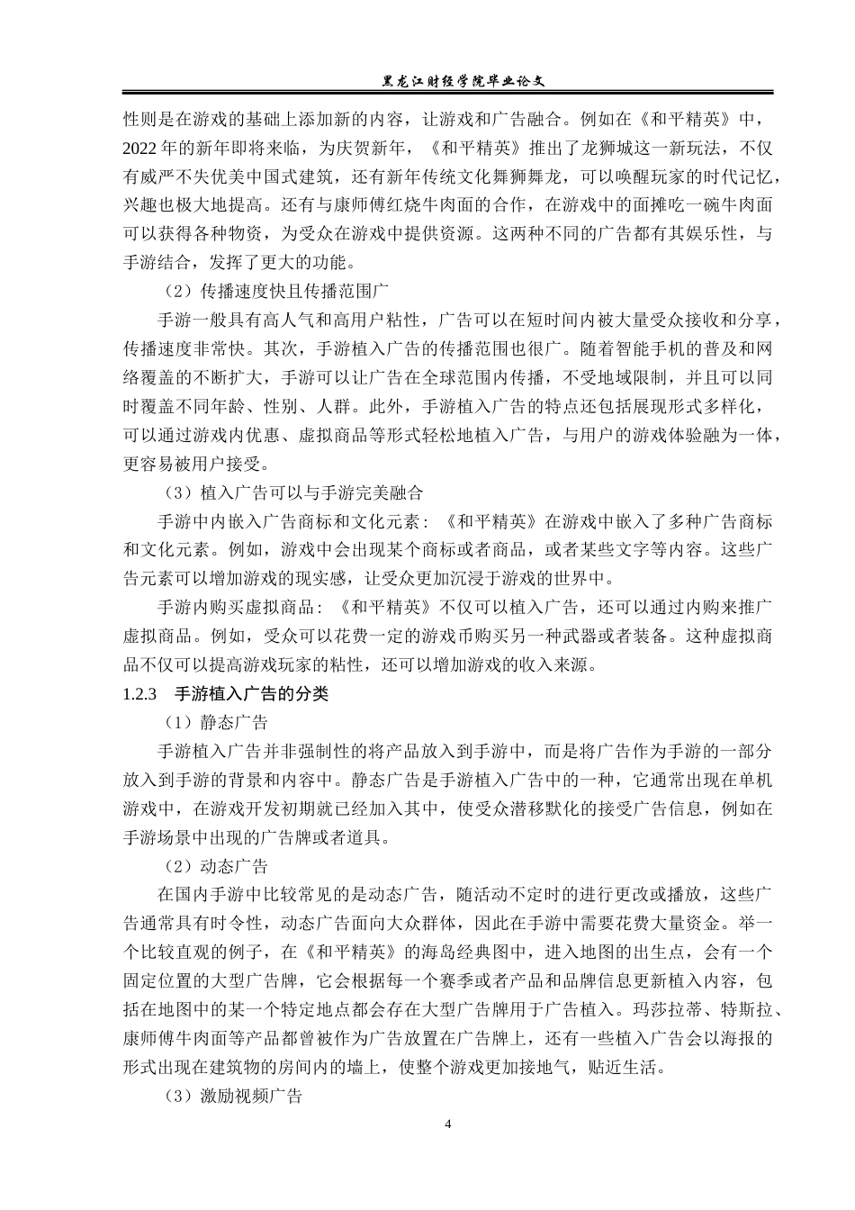 23年WP广告学-手游《和平精英》植入广告策略分析-2019510943-梁梦婷.docx_第9页