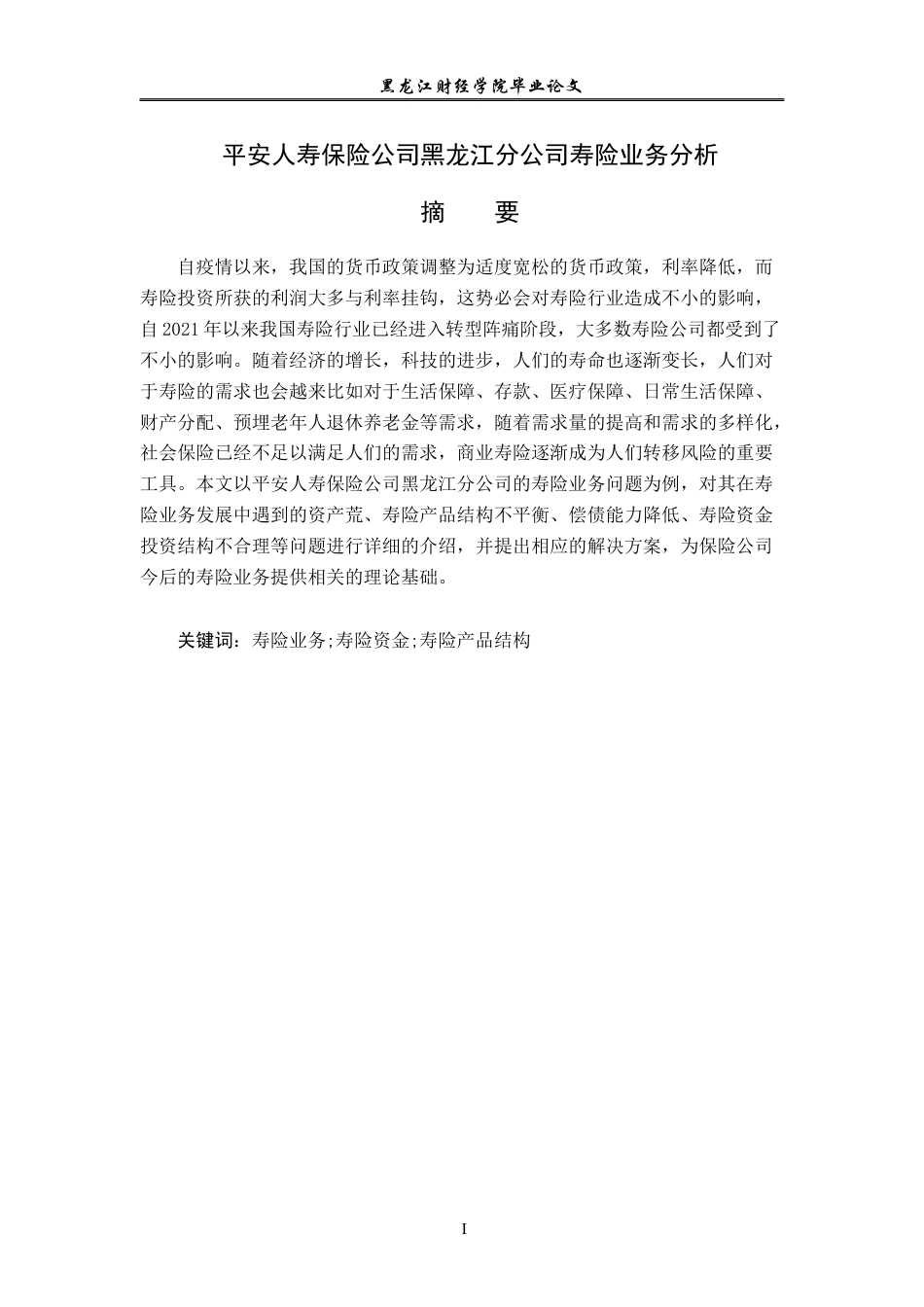 23年WP金融学-平安人寿保险公司黑龙江分公司寿险业务发展分析-2019511800-贾琼.docx_第2页