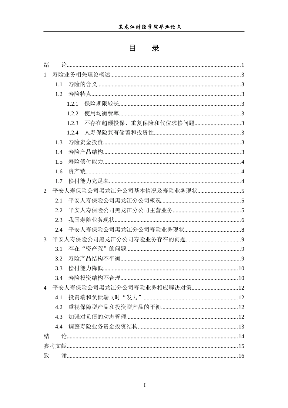 23年WP金融学-平安人寿保险公司黑龙江分公司寿险业务发展分析-2019511800-贾琼.docx_第4页