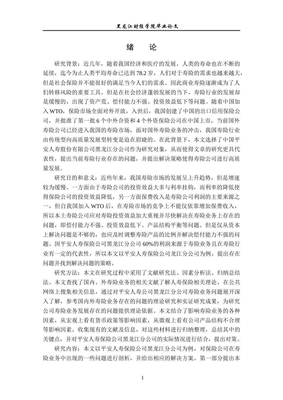23年WP金融学-平安人寿保险公司黑龙江分公司寿险业务发展分析-2019511800-贾琼.docx_第5页