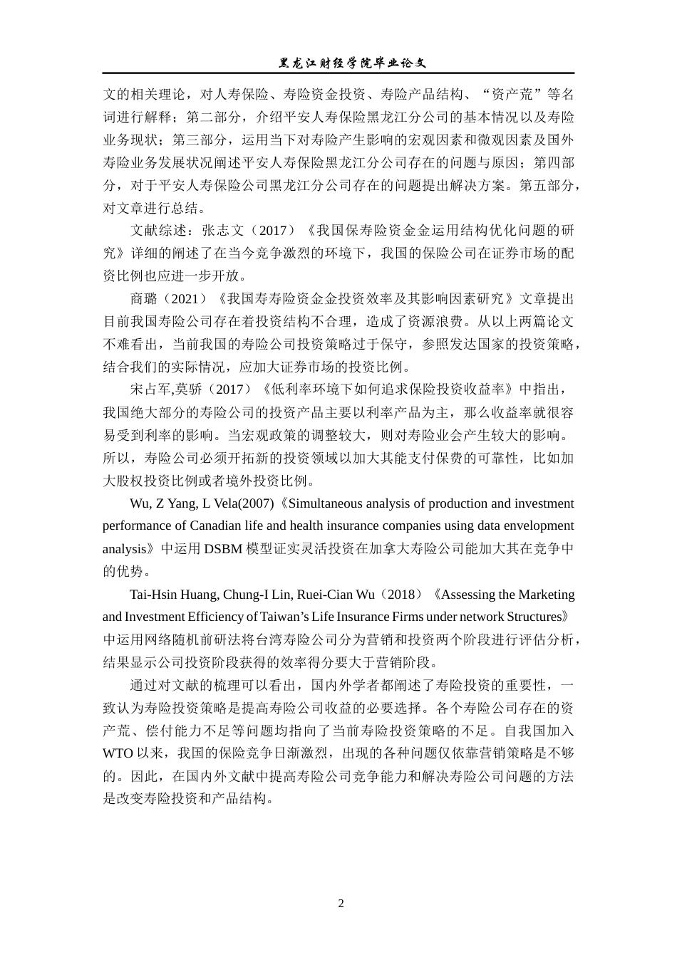 23年WP金融学-平安人寿保险公司黑龙江分公司寿险业务发展分析-2019511800-贾琼.docx_第6页