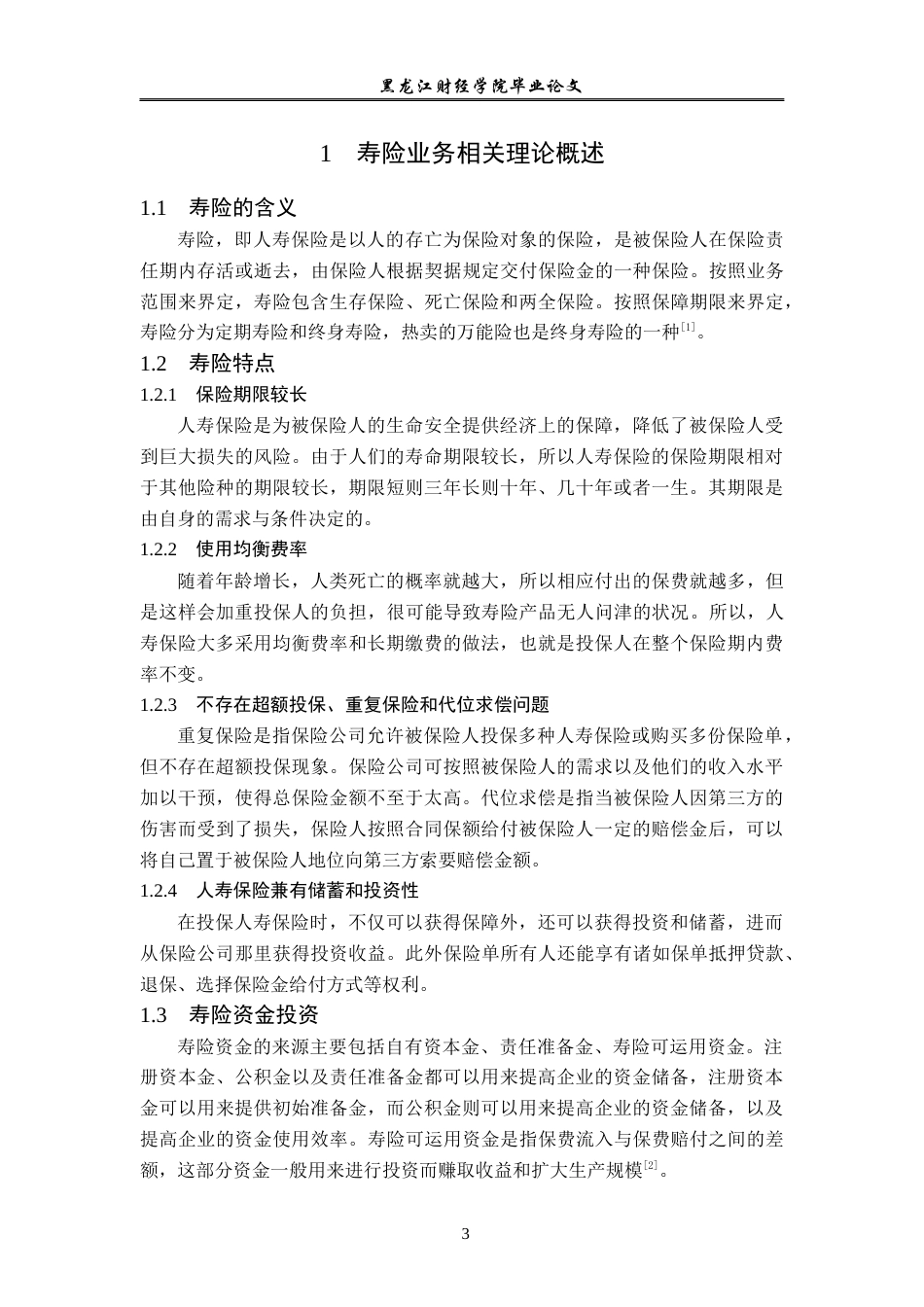 23年WP金融学-平安人寿保险公司黑龙江分公司寿险业务发展分析-2019511800-贾琼.docx_第7页