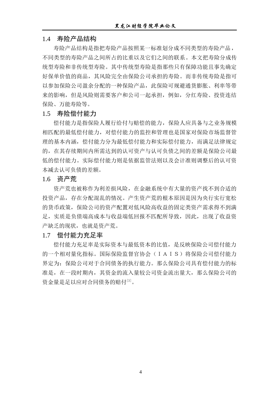 23年WP金融学-平安人寿保险公司黑龙江分公司寿险业务发展分析-2019511800-贾琼.docx_第8页