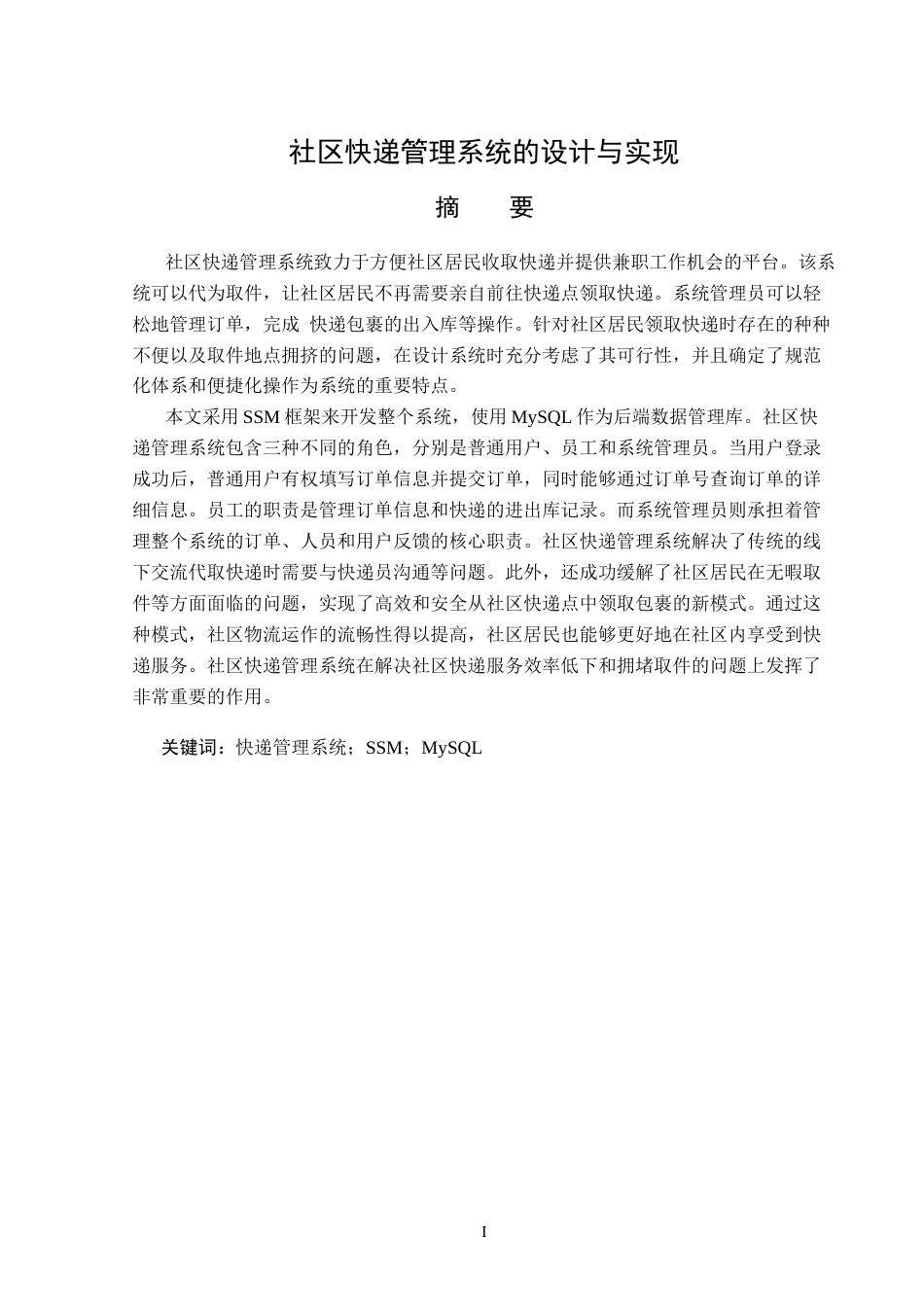 23年WP计算机科学与技术-社区快递管理系统的设计与实现-2021520153-朱逊.docx_第2页
