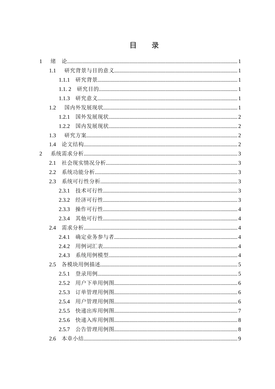 23年WP计算机科学与技术-社区快递管理系统的设计与实现-2021520153-朱逊.docx_第5页