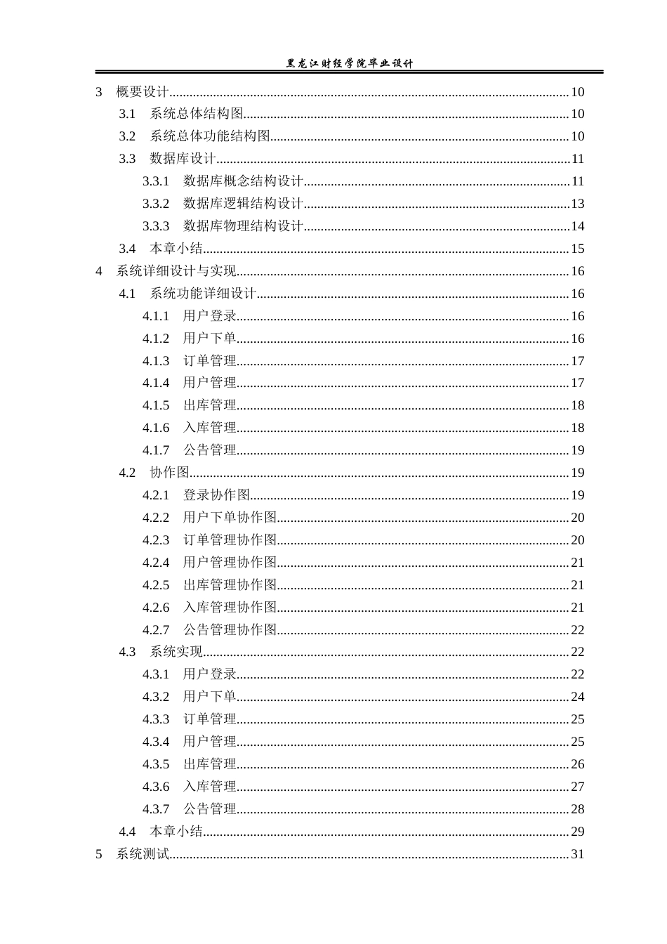 23年WP计算机科学与技术-社区快递管理系统的设计与实现-2021520153-朱逊.docx_第6页